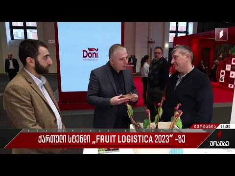 ქართული სტენდი „FRUIT LOGISTICA 2023“-ზე